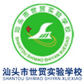 世贸实验中学