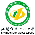 汕头市第十一中学