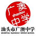 广澳中学